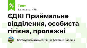ЄДКІ Приймальне відділення, особиста гігієна, пролежні