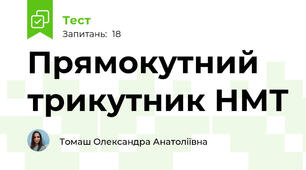 Прямокутний трикутник НМТ