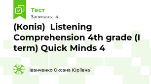 (Копія)  Listening Comprehension 4th grade (I term) Quick Minds 4
