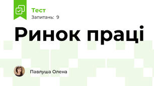 Ринок праці