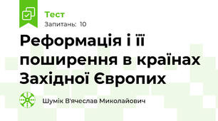 Реформація і її поширення в країнах Західної Європих