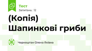 (Копія) Шапинкові гриби