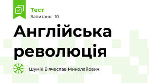 Англійська революція