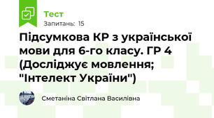 Підсумкова КР з української мови для 6-го класу. ГР 4 (Досліджує мовлення; "Інтелект України")