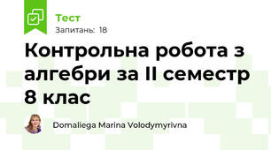 Контрольна робота з алгебри за ІI семестр 8 клас