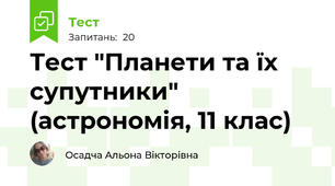Тест "Планети та їх супутники" (астрономія, 11 клас)