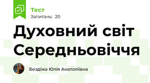 Духовний світ Середньовіччя