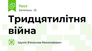 Тридцятилітня війна