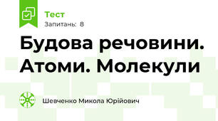Будова речовини. Атоми. Молекули