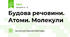 Будова речовини. Атоми. Молекули