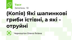 (Копія) Які шапинкові гриби їстівні, а які - отруйні