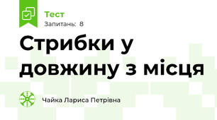 Стрибки у довжину з місця