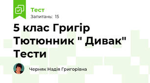 5 клас Григір Тютюнник " Дивак" Тести