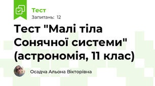 Тест "Малі тіла Сонячної системи" (астрономія, 11 клас)