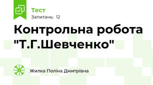 Контрольна робота "Т.Г.Шевченко"