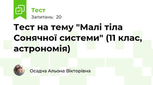 Тест на тему "Малі тіла Сонячної системи" (11 клас, астрономія)