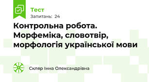 Контрольна робота. Морфеміка, словотвір, морфологія української мови