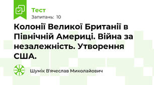 Колонії Великої Британії в Північній Америці. Війна за незалежність. Утворення США.