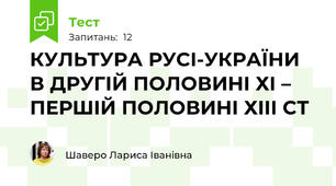  КУЛЬТУРА РУСІ-УКРАЇНИ В ДРУГІЙ ПОЛОВИНІ ХІ – ПЕРШІЙ ПОЛОВИНІ ХІІІ СТ