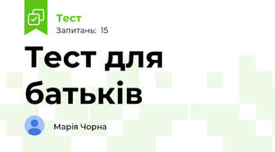 Тест для батьків