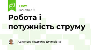 Робота і потужність струму