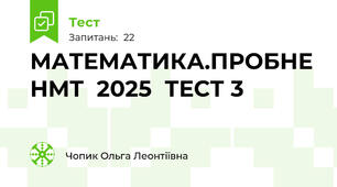 МАТЕМАТИКА.ПРОБНЕ НМТ  2025  ТЕСТ 3
