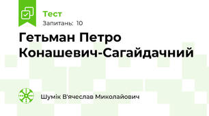 Гетьман Петро Конашевич-Сагайдачний