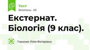 Екстернат. Біологія (9 клас).