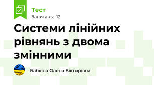 Системи лінійних рівнянь з двома змінними