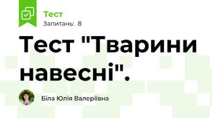 Тест "Тварини навесні".