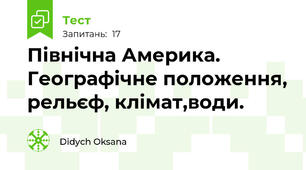 Північна Америка. Географічне положення, рельєф, клімат,води.