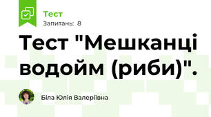 Тест "Мешканці водойм (риби)".