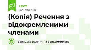 (Копія) Речення з відокремленими членами