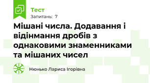 Мішані числа. Додавання і відінмання дробів з однаковими знаменниками та мішаних чисел