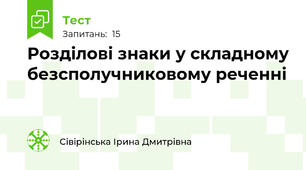 Розділові знаки у складному безсполучниковому реченні
