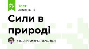 Сили в природі