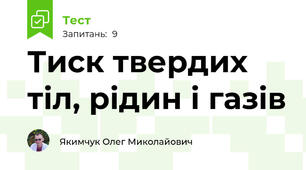 Тиск твердих тіл, рідин і газів