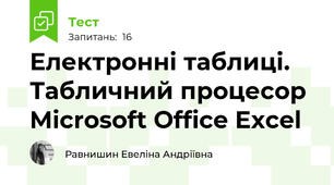 Електронні таблиці. Табличний процесор Microsoft Office Excel