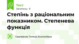 Степінь з раціональним показником. Степенева функція