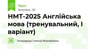 НМТ-2025 Англійська мова (тренувальний, І варіант)