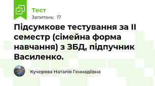 Підсумкове тестування за ІІ семестр (сімейна форма навчання) з ЗБД, підпучник Василенко.