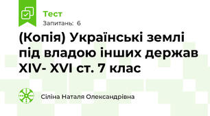 (Копія) Українські землі під владою інших держав XIV- XVI ст. 7 клас