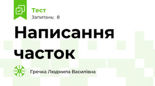Написання часток 