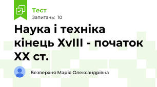 Наука і техніка  кінець ХvІІІ - початок ХХ ст.