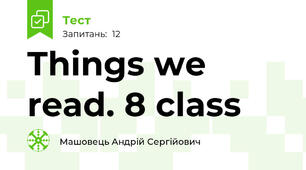 Things we read. 8 class