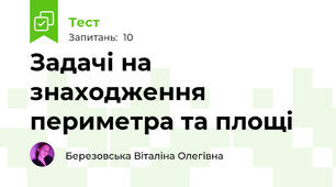 Задачі на знаходження периметра та площі