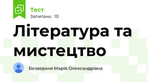 Література та  мистецтво