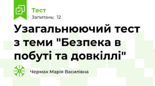 Узагальнюючий тест з теми "Безпека в побуті та довкіллі"