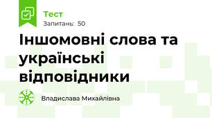 Іншомовні слова та українські відповідники