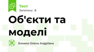 Об'єкти та моделі